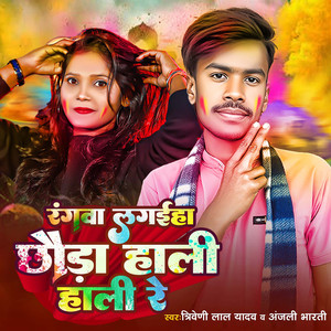 Rangwa Lagaiha Chhauda Hali Hali Re