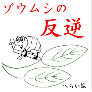 ゾウムシの反逆 (日本語版・本人歌唱)