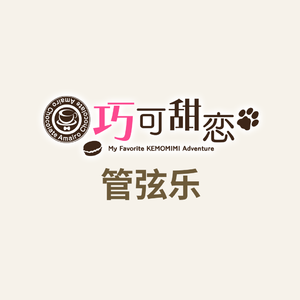 巧克甜恋OP《きらめき＊Chocolaterie》管弦乐改编