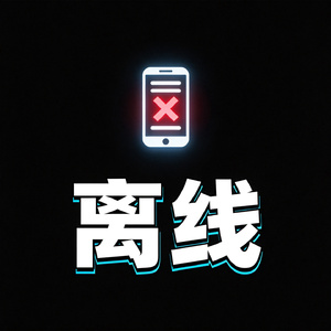 离线