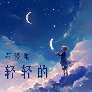 轻轻的