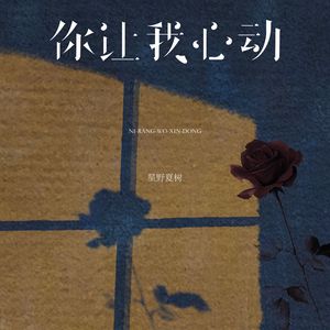 你让我心动