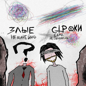 ЗЛЫЕ СТРОКИ