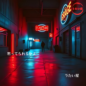 黙ってられるかよ