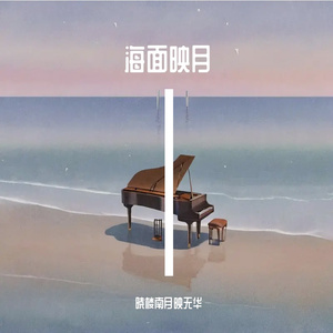 海面映月