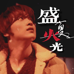 盛夏火光——2024李楷灿填翻生贺曲