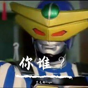 你谁(prod by Red killer)