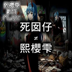 死囡仔≠熙櫻雫