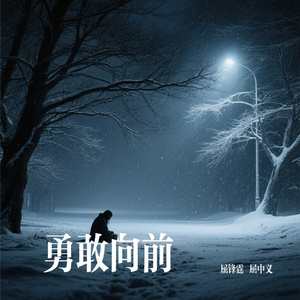 勇敢向前