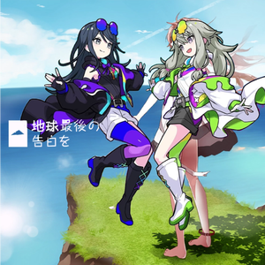 地球最後の告白を（地球最后的告白）feat.星乃一歌,草薙寧々