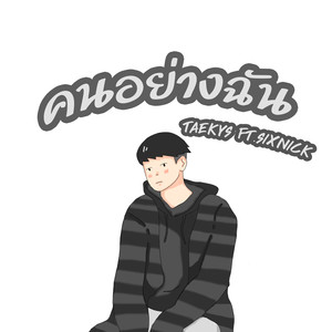 คนอย่างฉัน