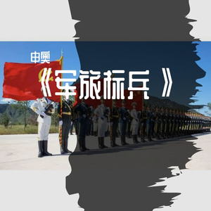 军旅标兵（试听版）