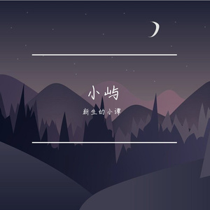 月亮的眼泪 渣翻版