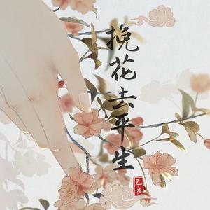 挽花去平生（翻自墨臻）