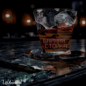 Барная стойка