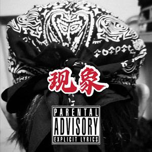 现象（prod.doughboy)