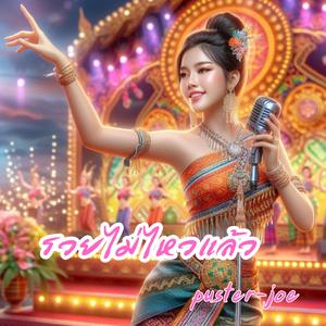 รวยไม่ไหวแล้ว