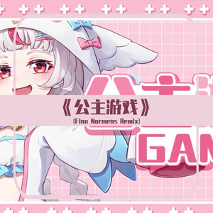 黎歌Neeko-《公主游戏》（FinoNormens Remix）（黎歌Neeko remix）
