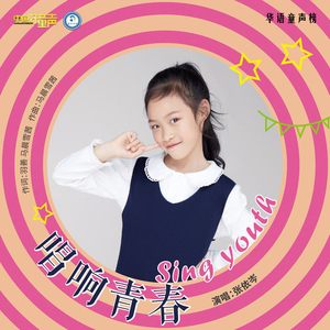 唱响青春