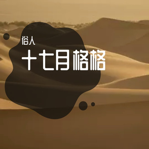 十七月格格~2