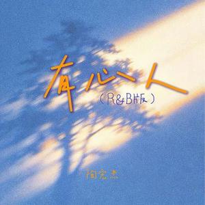 有心人 (R&B版)