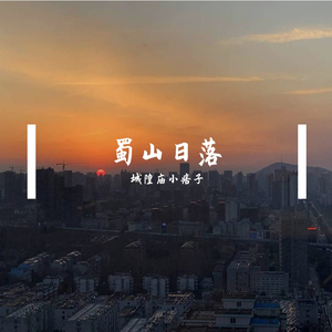 小矮人伐木 凯尔特音乐风格系列