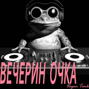 Вечерин очка
