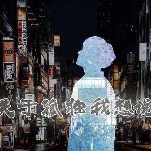 关于孤独我想说的话