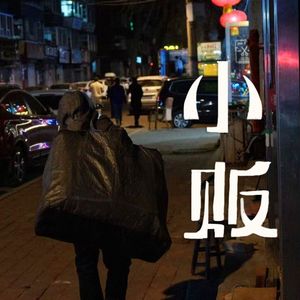 小贩（夏木樱版）