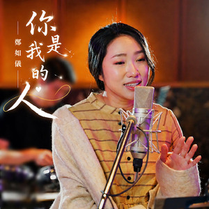 你是我的人