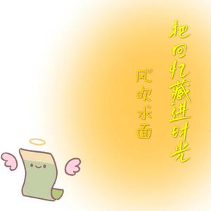 把回忆藏进时光