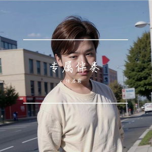 20231230_182336转换格式 伴奏