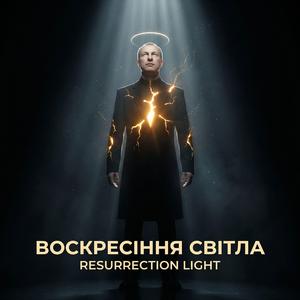 ВОСКРЕСІННЯ СВІТЛА — RESURRECTION LIGHT