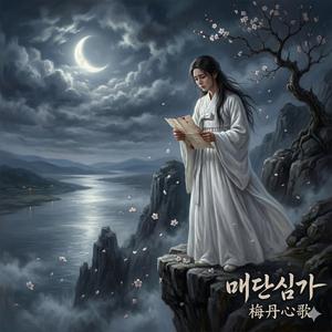매단심가-다시 태어나 기꺼이 그대의 벗이되리part1