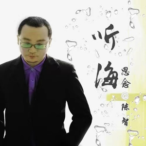 听海思念（伴奏）
