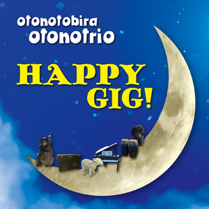 心の音色がはじけた時