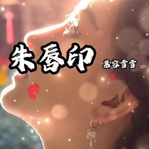 朱唇印