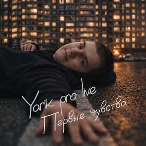 Первые чувства