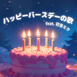 ハッピーバースデーの歌 (feat. 初音ミク)