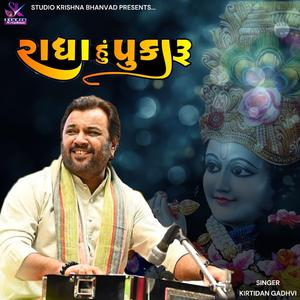 Radha Hu Pukaru // કૃષ્ણ અને પ્રેમ // Kirtidan Gadhvi Best Song