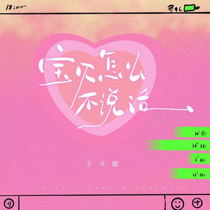 宝贝怎么不说话 (伴奏)