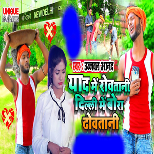 Yaad Me Rowatani Dilli Me Bora DhowaTani