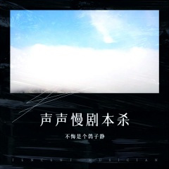 爱恨离别--记《声声慢》剧本杀