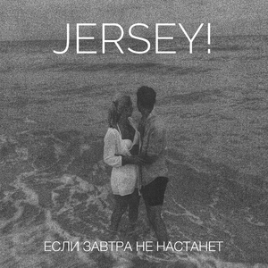 Если завтра не настанет