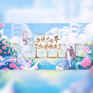 与这个世界相看两厌了