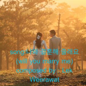 나와 결혼해 줄래요 (will you marry me)