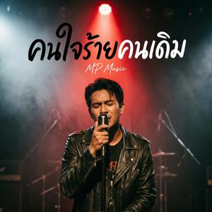 คนใจร้ายคนเดิม