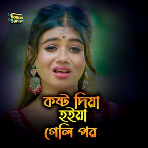 কষ্ট দিয়া হইয়া গেলি পর
