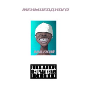 малой