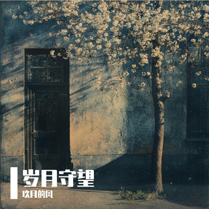 岁月守望